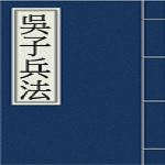 吳子兵法電子版