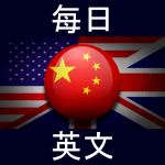 每日英文 每日英文