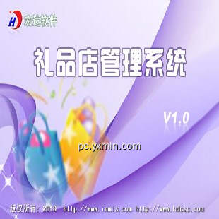宏达礼品店管理系统