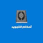 مختصر أحكام التجويد