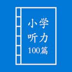 小学英语听力100篇 小学英语听力100篇