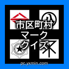 市区町村マーク(旗・紋章)あてクイズ 市区町村マーク(旗・紋章)あてクイズ